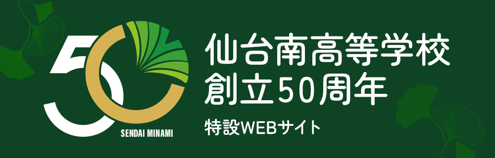 仙台南高等学校 創立250周年